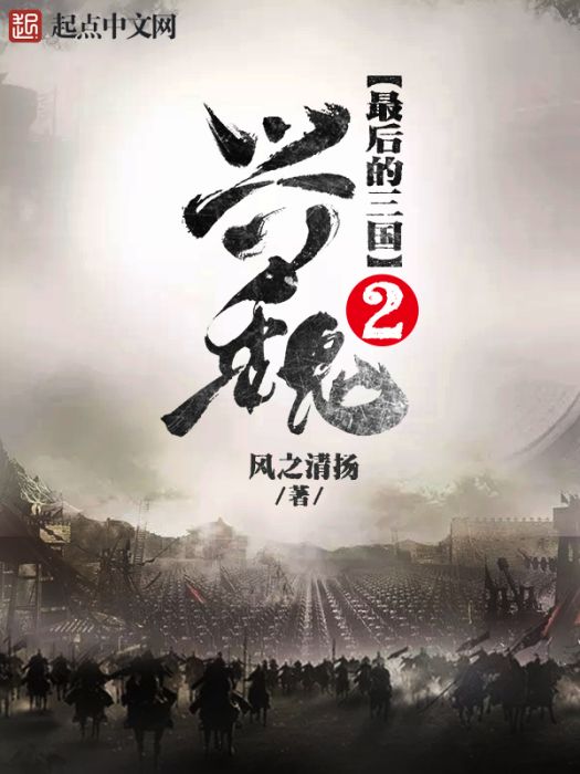 最後的三國2：興魏(最後的三國2興魏)