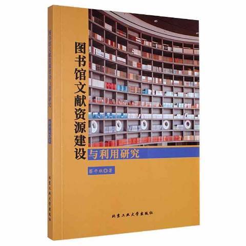 圖書館文獻資源建設與利用研究