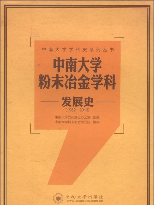 中南大學粉末冶金學科發展史(1952-2013)