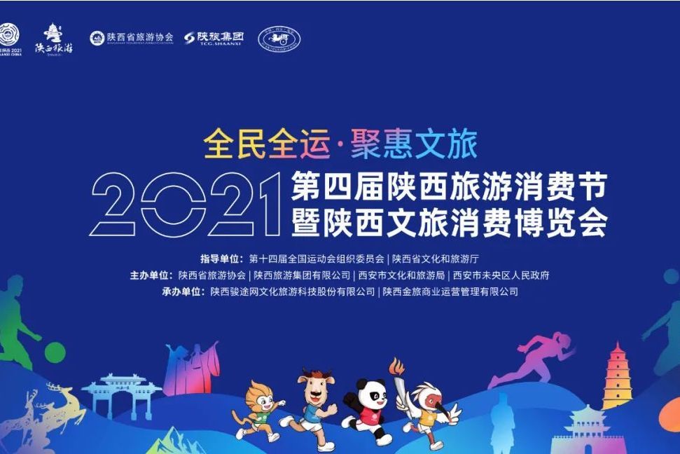 2021第四屆陝西旅遊消費節暨陝西文旅消費博覽會