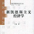 新凱恩斯主義(武漢大學出版社1997年版圖書)