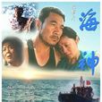 海神(2002年夏莊偉主演電影)