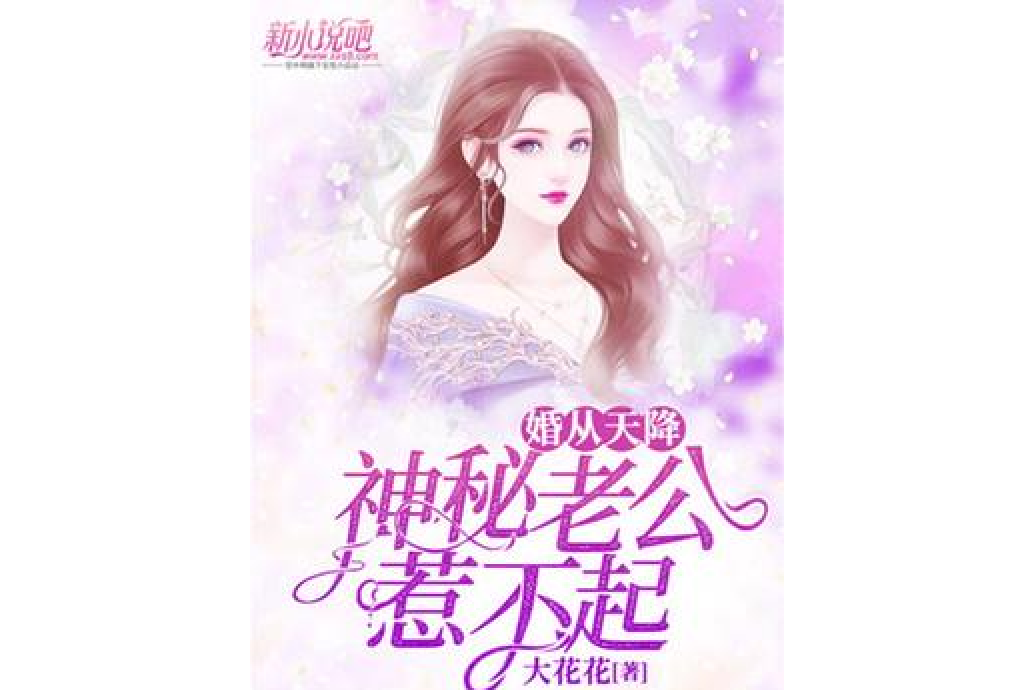 婚從天降：神秘老公惹不起