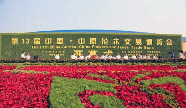 第十三屆中國·中原花木交易博覽會