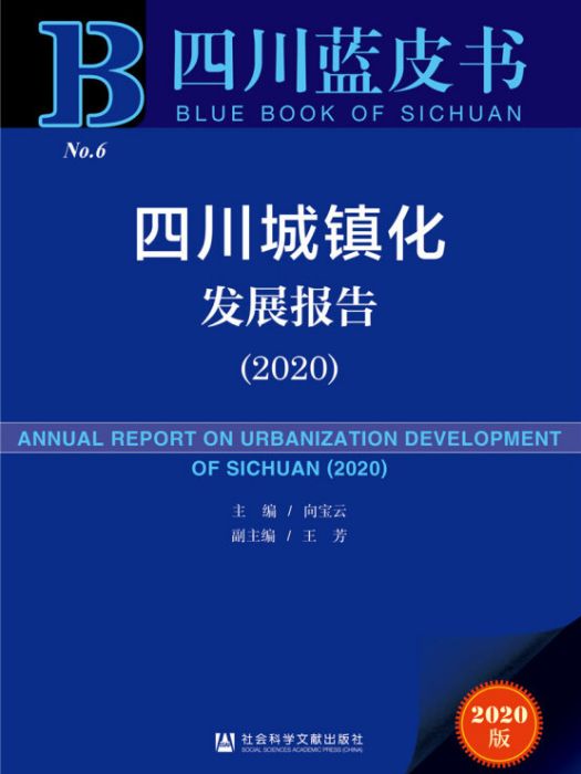 四川城鎮化發展報告(2020)