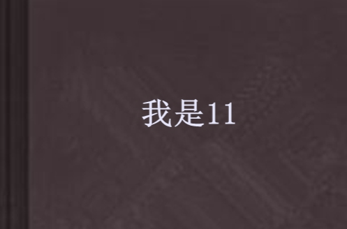 我是11