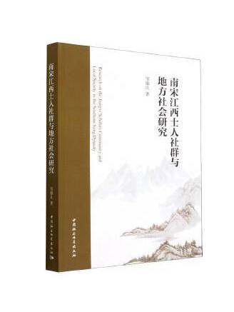 南宋江西士人社群與地方社會研究