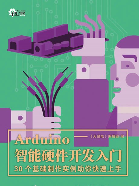 Arduino智慧型硬體開發入門