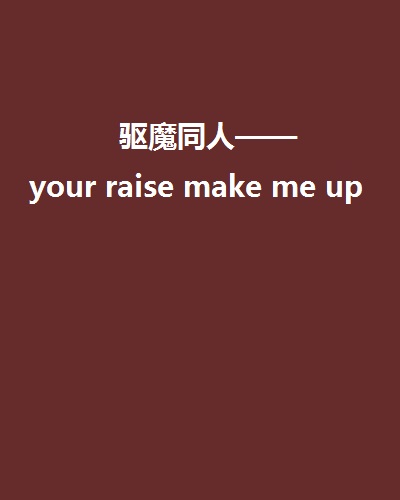 驅魔同人——your raise make me up