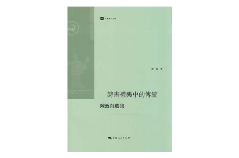 詩書禮樂中的傳統