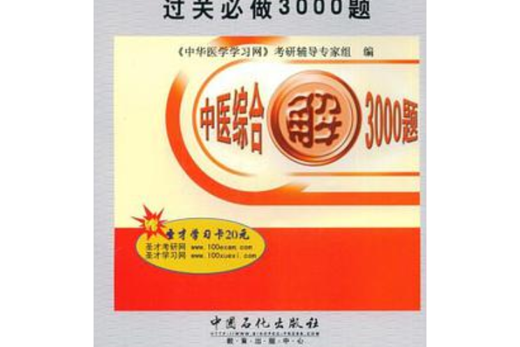 考研中醫綜合過關必做3000題(《中華醫學學習網》考研輔導專家組著圖書)