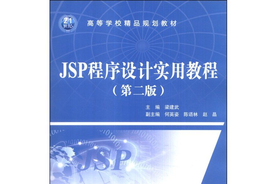 JSP程式設計實用教程（第二版）