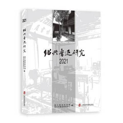 紹興魯迅研究2021