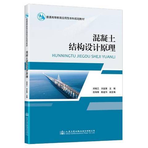 混凝土結構設計原理(2021年人民交通出版社出版的圖書)