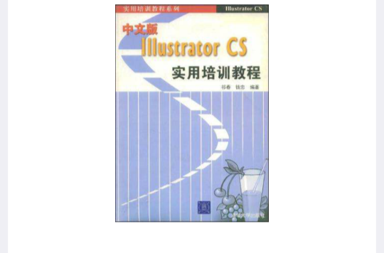 中文版Illustrator CS實用培訓教程