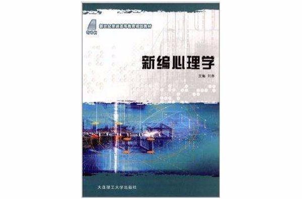 新世紀普通高等教育規劃教材：新編心理學