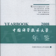 中國科學技術大學年鑑(2008)