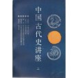 中國古代史講座（上冊）