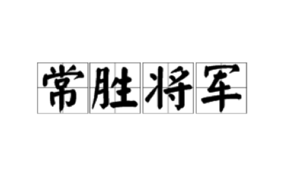 常勝將軍(漢語詞語)