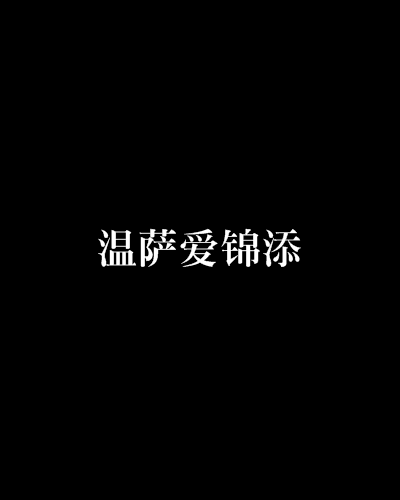 溫薩愛錦添