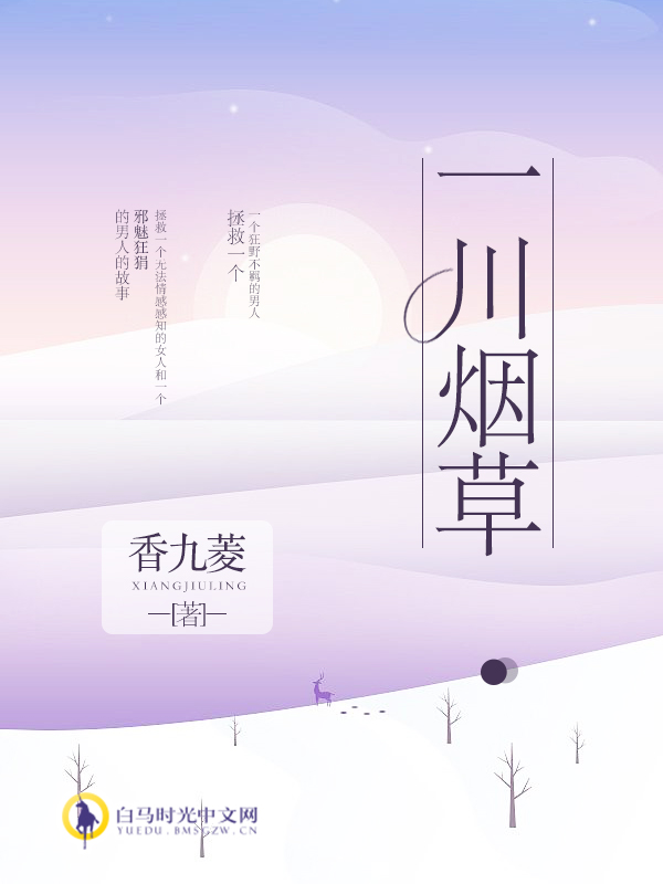 一川菸草(白馬時光中文網小說作品)