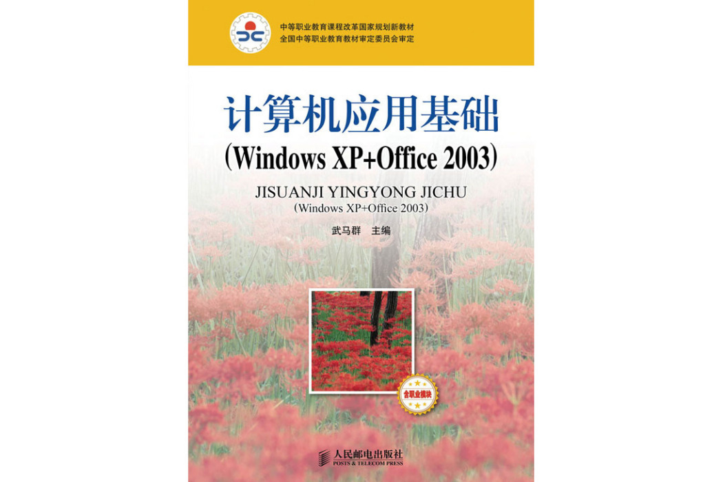 計算機套用基礎(Windows XP+Office 2003)（含職業模組）