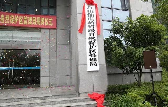 江山仙霞嶺省級自然保護區管理局