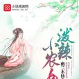 潑辣小農女(幽蘭水仙著網路小說)