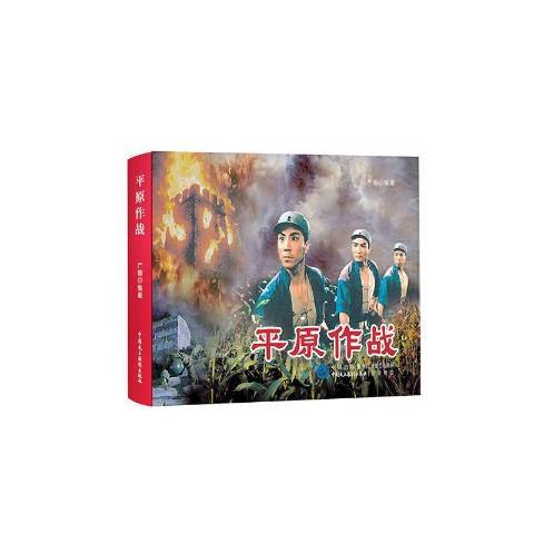 平原作戰(2021年中國民主法制出版社出版的圖書)