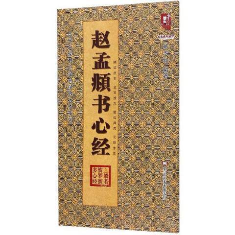 趙孟頫書心經