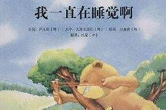 蝸牛科普圖畫書：我一直在睡覺啊