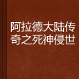 阿拉德大陸傳奇之死神侵世