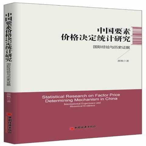 中國要素價格決定統計研究：經驗與歷史證據