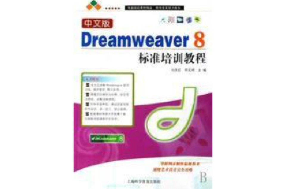 中文Dreamweaver 8 短期培訓教程