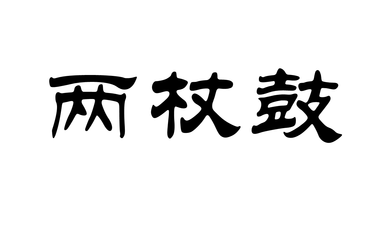 兩杖鼓