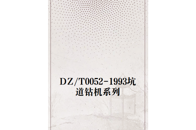 DZ/T0052-1993坑道鑽機系列