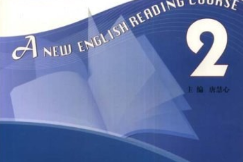 新編英語教程（第5冊）學生用書(2008年上海外語教育出版社出版的圖書)