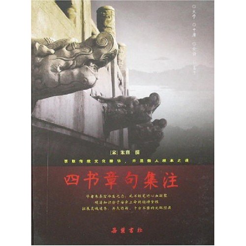 四書章句集注(1983年中華書局出版的圖書)