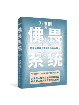 佛畏系統：用系統思維全面提升你的決策力