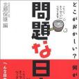 問題な日本語―どこがおかしい?何がおかしい?