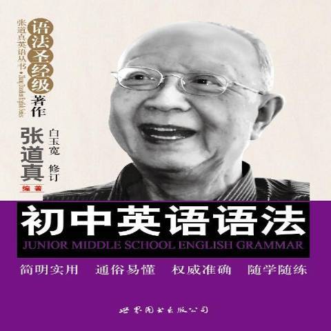 國中英語語法(2015年世界圖書出版公司出版的圖書)