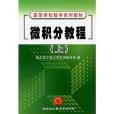 微積分教程（上冊）(2003年哈爾濱工程大學出版社出版的圖書)