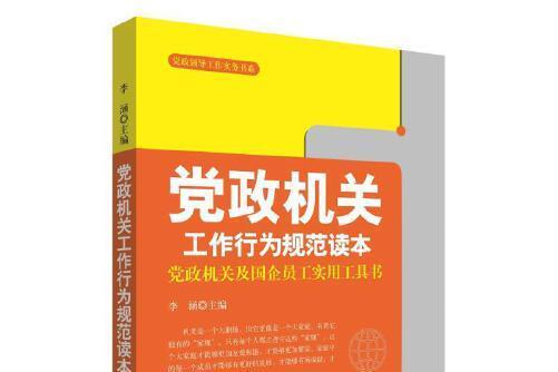 黨政機關工作行為規範讀本