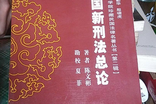 中國新刑法總論