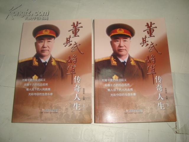 董其武將軍傳奇人生（上·下冊）