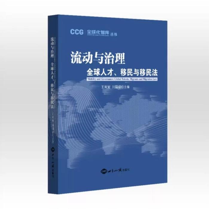 流動與治理：全球人才、移民與移民法