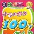 小學生作文100個怎么辦