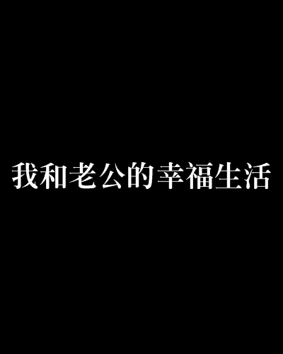 我和老公的幸福生活