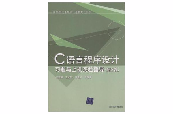 C語言程式設計習題與上機實驗指導