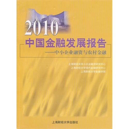 2010中國金融發展報告